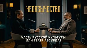 Неоязычество в России: истоки, Велесова книга и православная культура