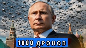 1000 дронов, война Ирана и США, блэкаут в Украине и глобальный кризис — мир на грани