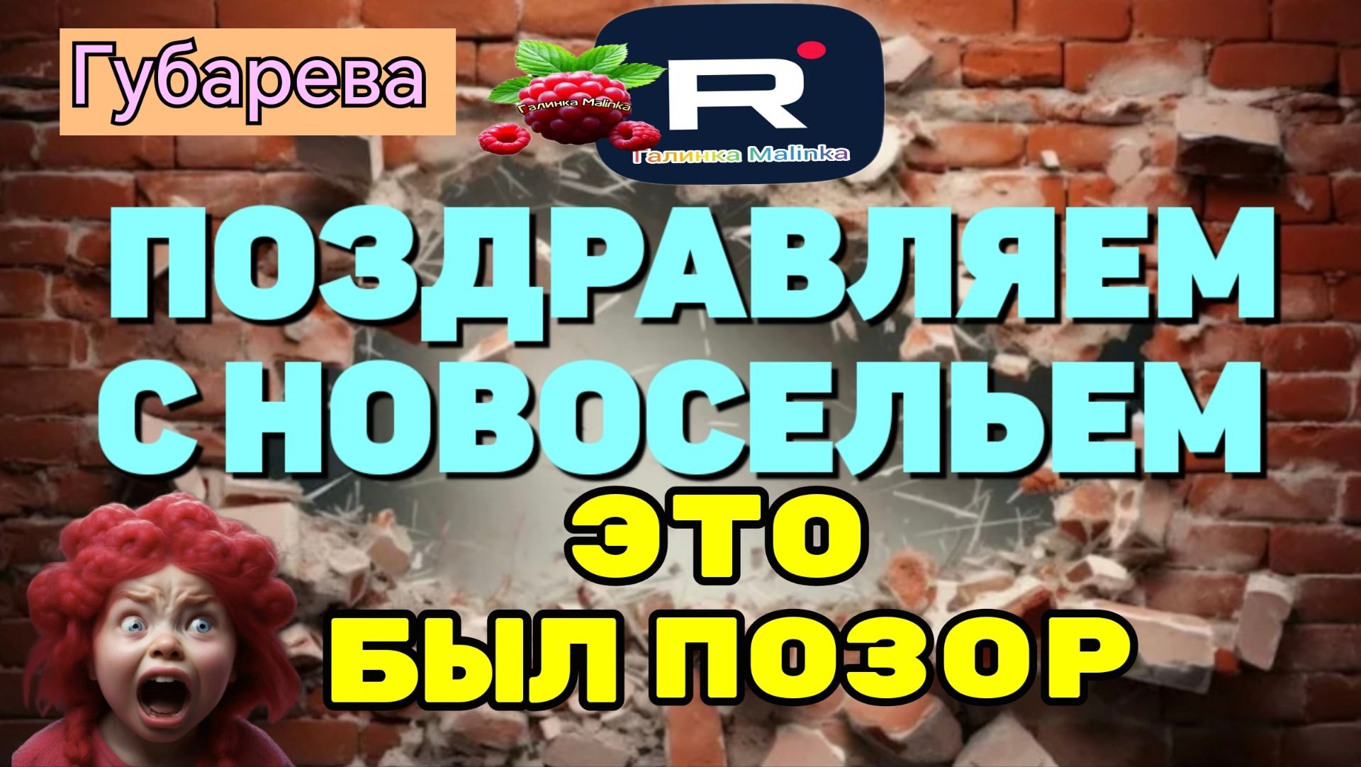 Губарева _Поздравляем с новосельем _Это был позор_Обзор _Наталья Губарева _Алиса Неземная _