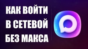 Как войти в сетевой без макса