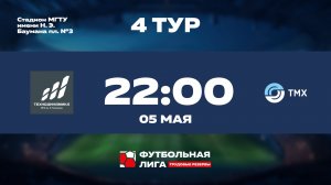 4 тур | Альфа | МПО им. Румянцева - Торговый дом ТМХ