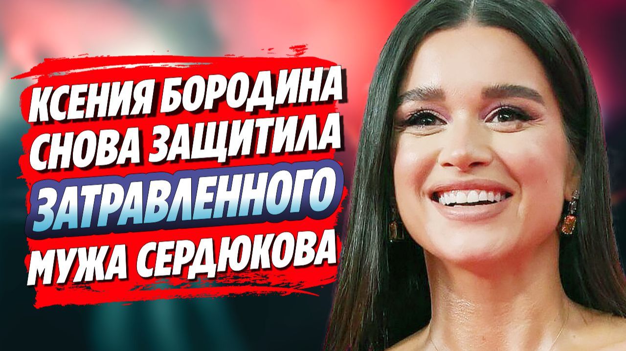 Бородина встала на защиту затравленного Сердюкова 🔥 Новости Шоу Бизнеса