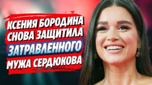 Бородина встала на защиту затравленного Сердюкова 🔥 Новости Шоу Бизнеса