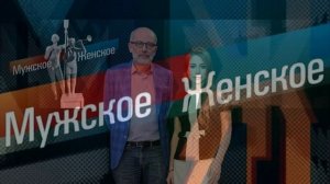 Мужское женское 4.05.2026 обзор