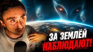 За нами наблюдают существа из иных измерений