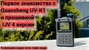 Первое знакомство с Quansheng UV-K1 и прошивкой IJV 4 версии.
