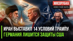 Трамп получил жёсткий ответ Ирана || США выводят армию из ФРГ || Иранские ракеты напугали США