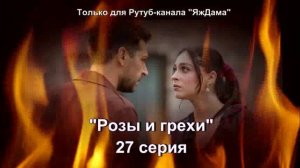 Впечатления от 27 серии турецкого сериала «Розы и грехи»