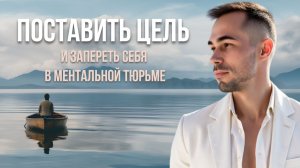 Как поставить цель но не опираться не нее.