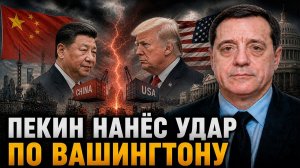 ПЕКИН НАНЁС УДАР ПО ВАШИНГТОНУ