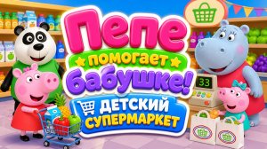 Пепе помогает бабушке! 🛒 Детский супермаркет — развивающая игра 🎮развивающий мультфильм