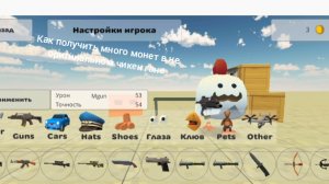 как получить много монет в не оригинальном чикен гане