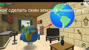 тутор как сделать скин земли в чикен Гане