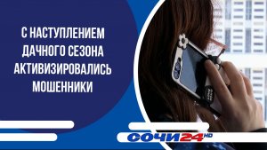 С наступлением дачного сезона активизировались мошенники