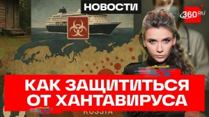 Хантавирус на круизном лайнере в Атлантике: что надо знать россиянам?