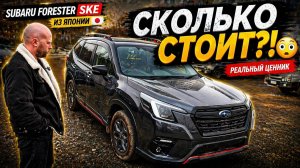 Subaru Forester SKE - гибрид из Японии, стоит ли брать ?