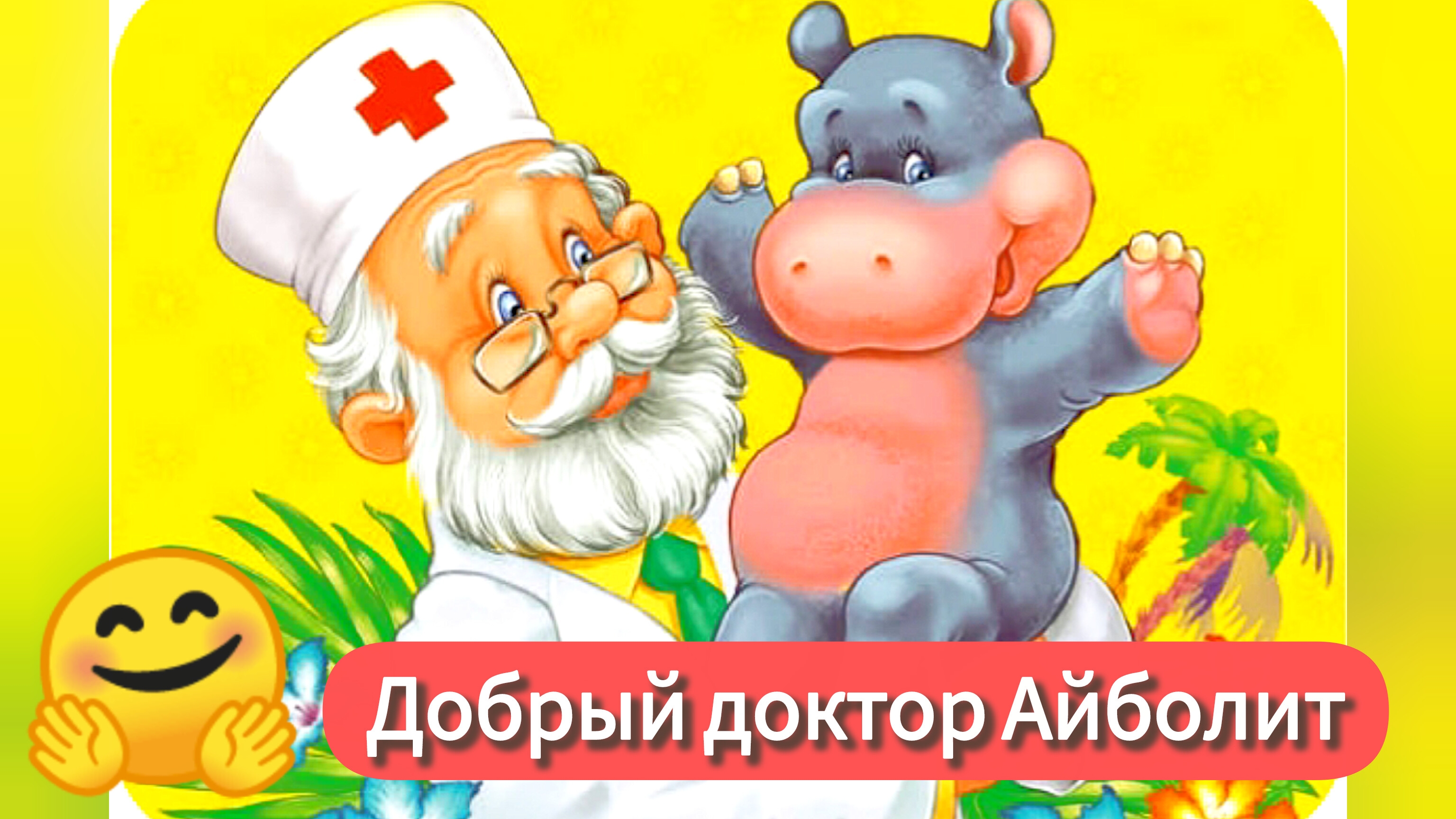 "ДОКТОР АЙБОЛИТ"  / сказка К.Чуковский /