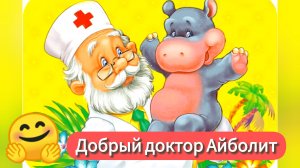 «ДОКТОР АЙБОЛИТ»  / сказка К.Чуковский /