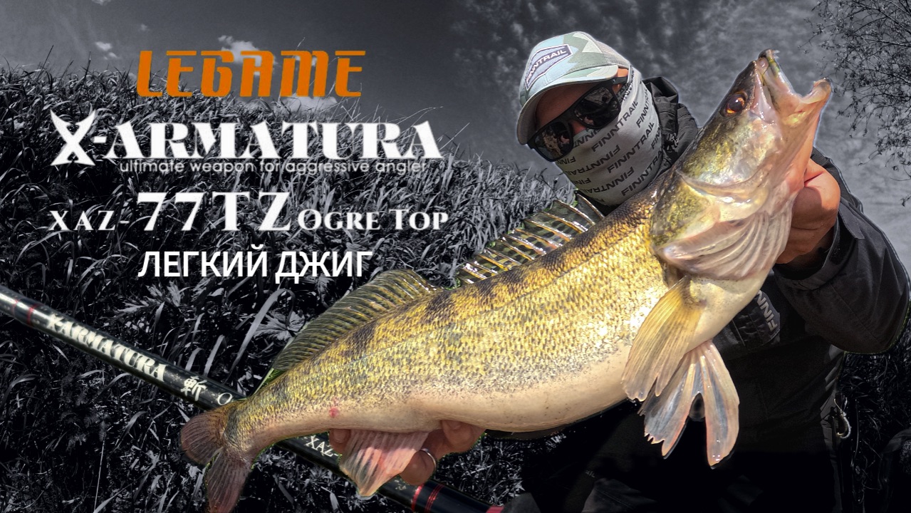 Тест Legame X-Armatura Ogra Top XAZ-77TZ. Легкий джиг