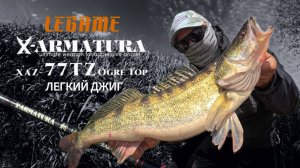 Тест Legame X-Armatura Ogra Top XAZ-77TZ. Легкий джиг