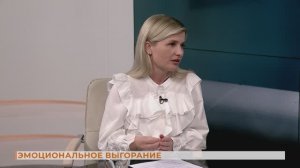 Вопрос-ответ: эмоциональное выгорание