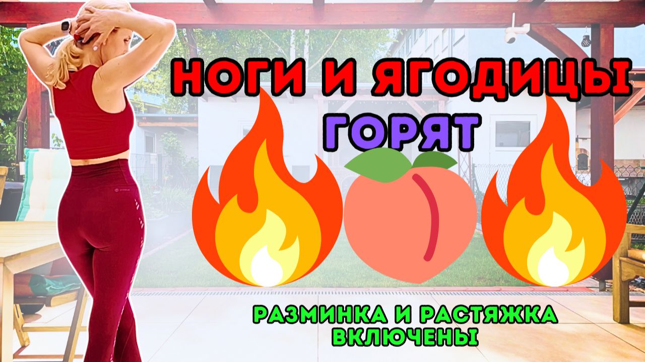 20 мин силовая тренировка на ноги и ягодицы 🔥 Стоя, без оборудования + разминка и растяжка