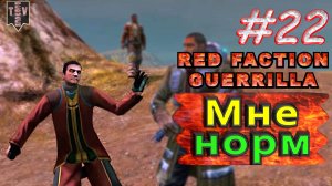 Мне норм. Red Faction Guerrilla. #22. Прохождение.