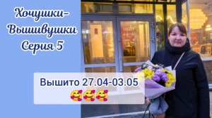 Хочушки-Вышивушки 5. Вышито за 27.04-03.05.26 🥰🥰🥰