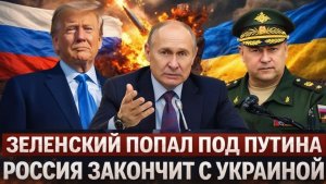 Путин и Генерал закончат с Зеленским раз и навсегда Европа в шоке от натиска России