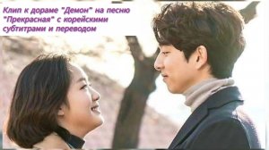 Клип к дораме «Демон» на песню «Прекрасная» (корейские субтитры и перевод)