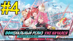 NTE: Neverness to Everness (2026) Прохождение ч4 - Это просто Пытка