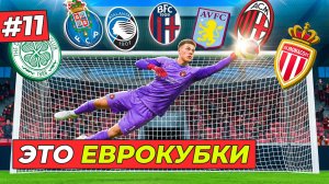 🔥ВПЕРВЫЕ В ЕВРОКУБКАХ- КАРЬЕРА ЗА ВРАТАРЯ #11