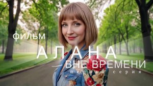 АЛАНА 1 серия ВНЕ ВРЕМЕНИ O💓D