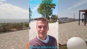 Мариуполь ДЕНЬ ЗА ДНЁМ 04.05.26 УКРОМНЫЙ УГОЛОК Комсомольский бульвар #новости