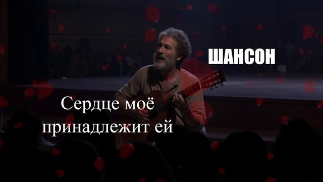 ШАНСОН|Сердце мое принадлежит ей|ЖИЗНЕННЫЙ ШАНСОН