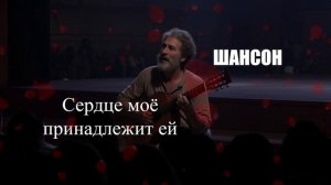 ШАНСОН|Сердце мое принадлежит ей|ЖИЗНЕННЫЙ ШАНСОН