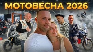 Мотовесна 2026