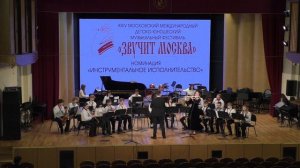 Фестиваль «Звучит Москва» 2026  Оркестр саксофонов «Vivo» Щелковской ДМШ 290426