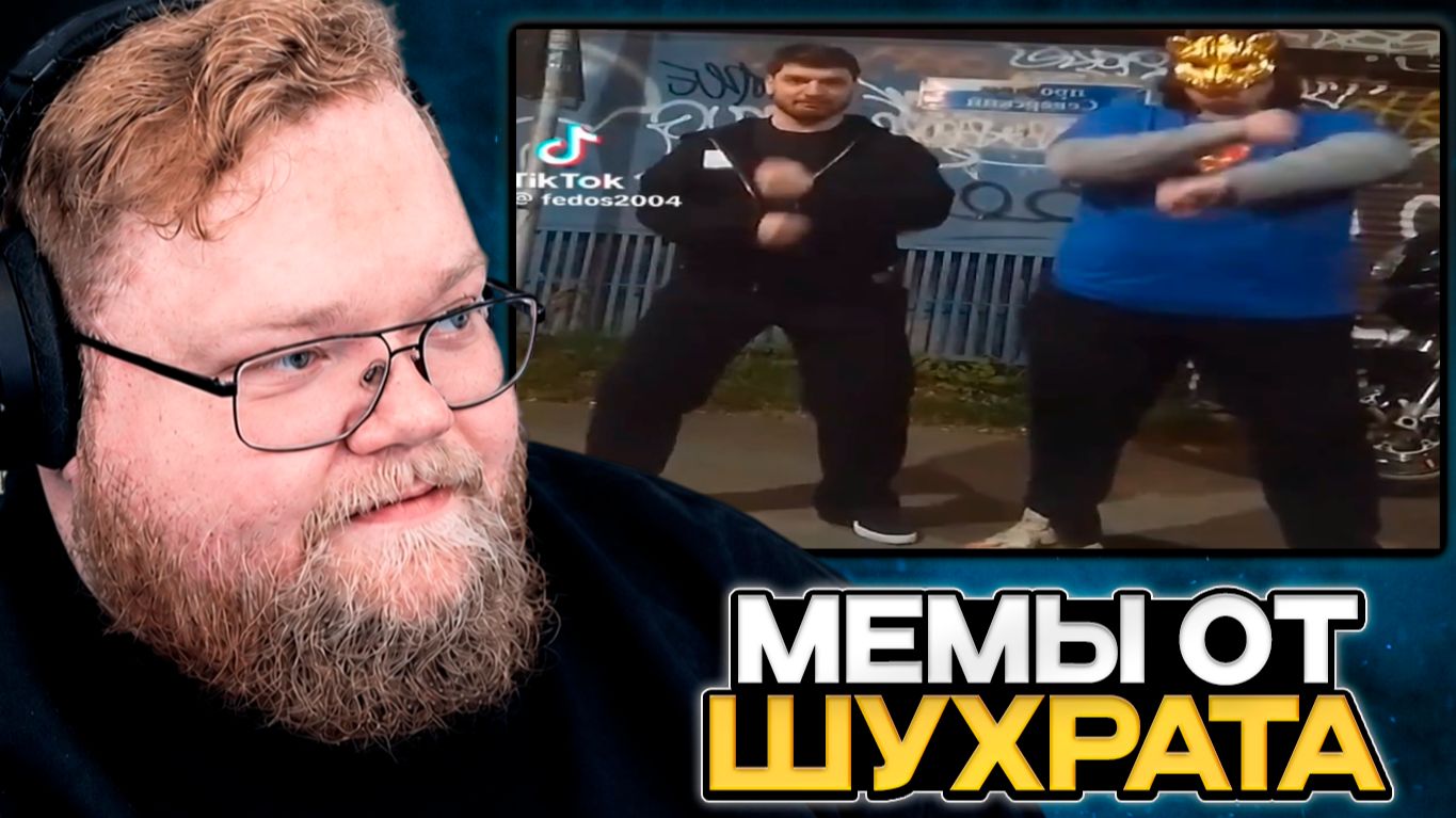 T2x2 СМОТРИТ МЕМЫ от ШУХРАТА #2