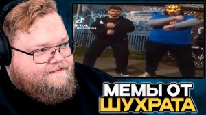 T2x2 СМОТРИТ МЕМЫ от ШУХРАТА #2