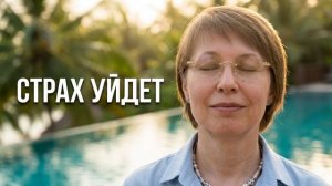 Отпусти страх за 14 минут. Мощная медитация-освобождение