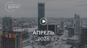 «Башня Б»: ход строительства, апрель 2026