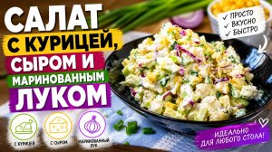 Салат с курицей, сыром и маринованным луком 🥗🧅