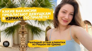 КАК ВЫЖИВАЕТ РУССКОЯЗЫЧНАЯ МОЛОДЕЖЬ В ИЗРАИЛЕ: Работа в Израиле что мне предложили по прилёте