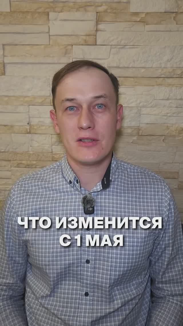 ЧТО ИЗМЕНИТСЯ В РОССИИ С 1 МАЯ? Новые законы