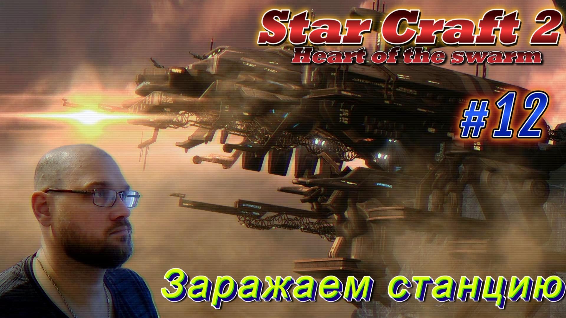 STAR CRAFT 2: Heart of the swarm. #12 Заражаем станцию.