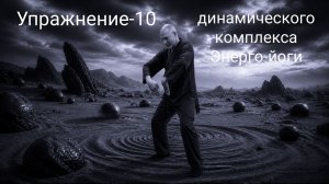 Детализация упражнения - 10  Энергетической йоги