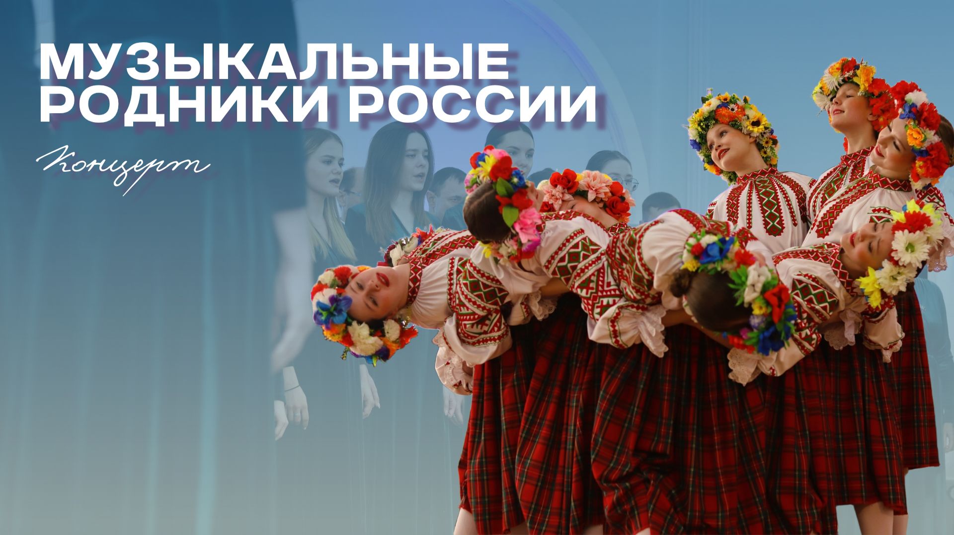 Концерт «Музыкальные родники России», посвященный Году единства народов России