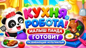 😱 Кухня робота! 🤖🐼 Малыш панда готовит 🍳 Развивающая игра для малышей мультфильм