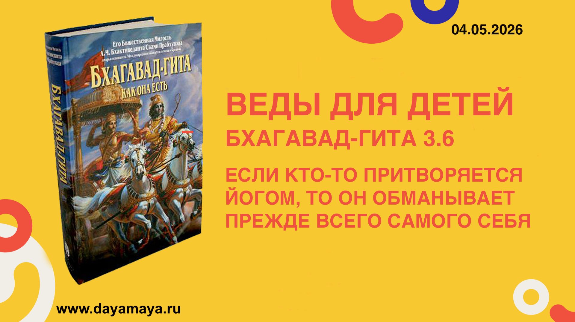 Веды для детей. Бхагавад-гита 3.6